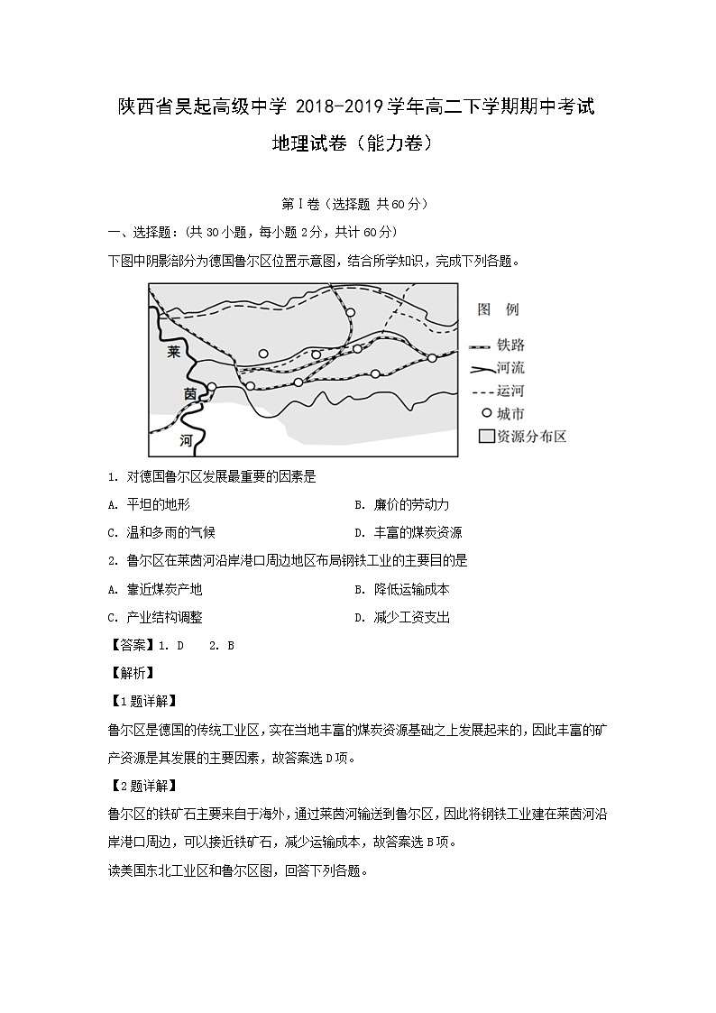 【地理】陕西省吴起高级中学2018-2019学年高二下学期期中考试试卷（能力卷）（解析版）01