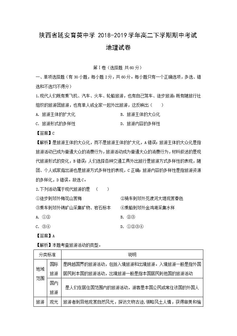 【地理】陕西省延安育英中学2018-2019学年高二下学期期中考试试卷（解析版）01