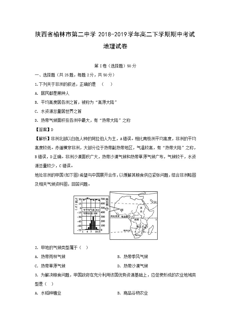 【地理】陕西省榆林市第二中学2018-2019学年高二下学期期中考试试卷（解析版）01