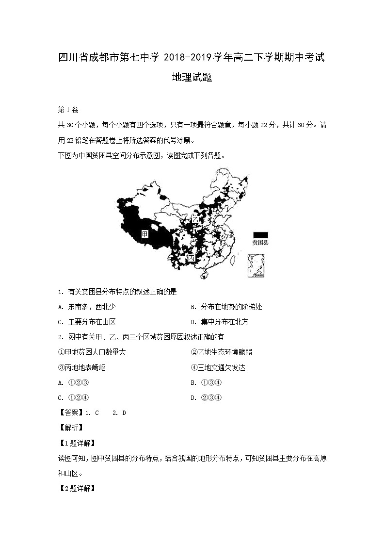 【地理】四川省成都市第七中学2018-2019学年高二下学期期中考试试题（解析版）01