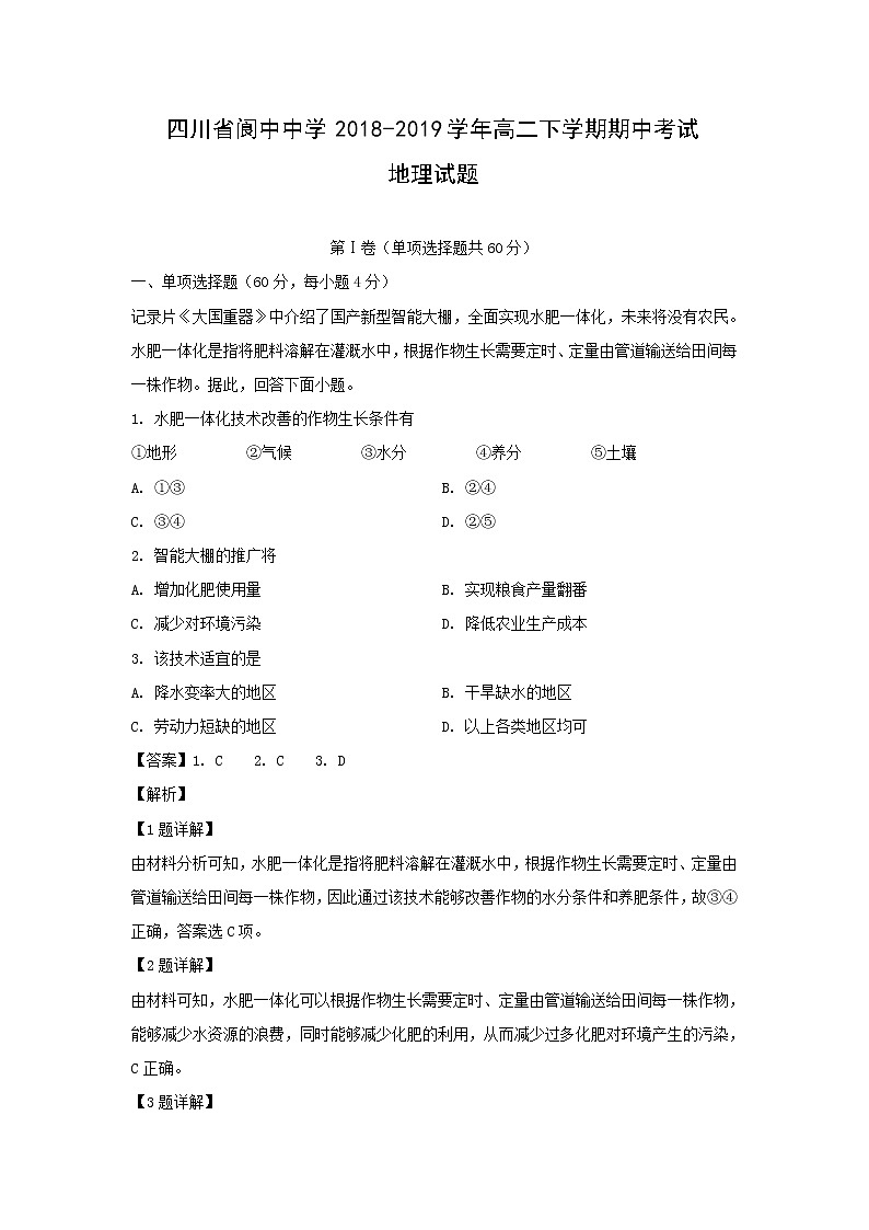 【地理】四川省阆中中学2018-2019学年高二下学期期中考试试题（解析版）第1页