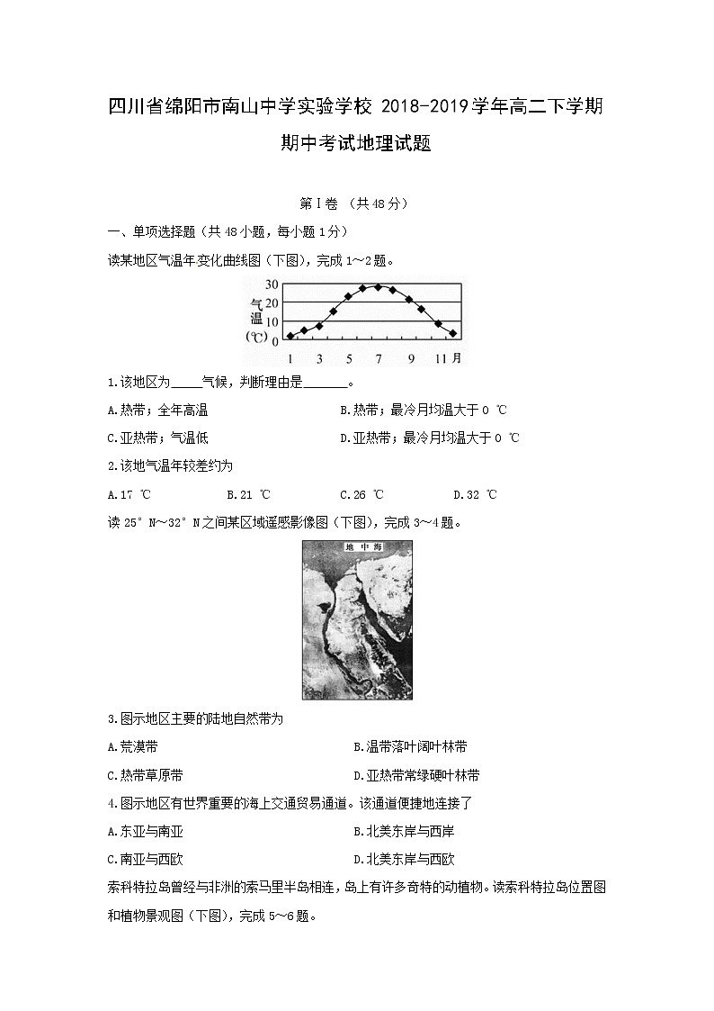 【地理】四川省绵阳市南山中学实验学校2018-2019学年高二下学期期中考试试题01