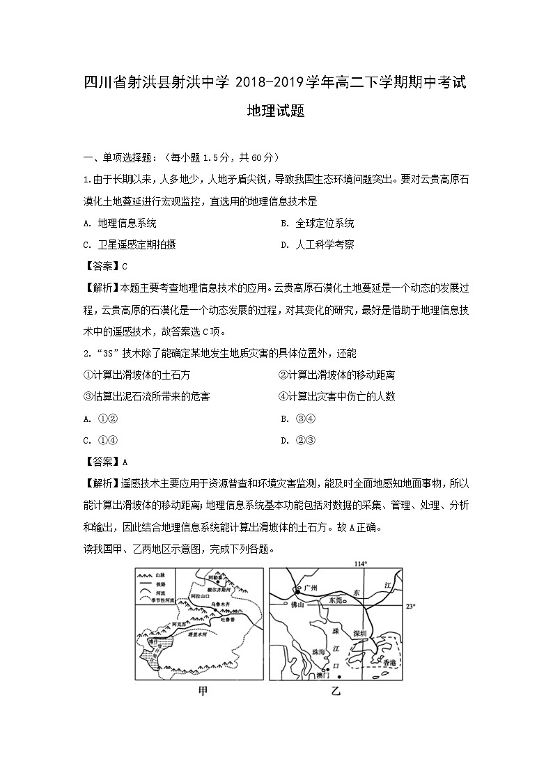 【地理】四川省射洪县射洪中学2018-2019学年高二下学期期中考试试题（解析版）01