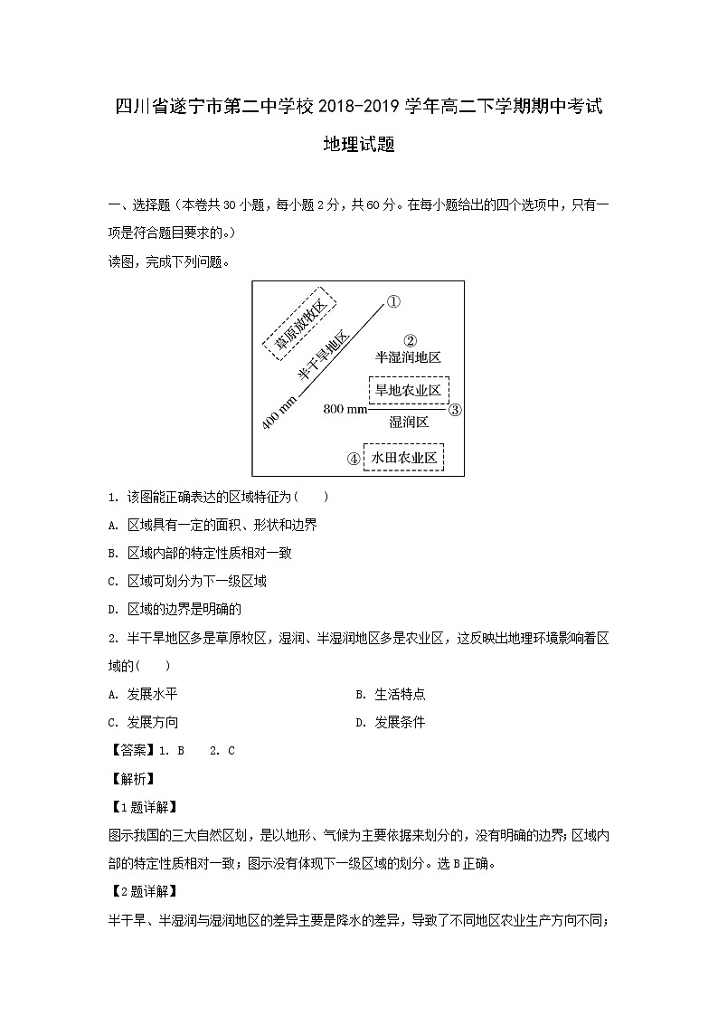 【地理】四川省遂宁市第二中学校2018-2019学年高二下学期期中考试试题（解析版）01