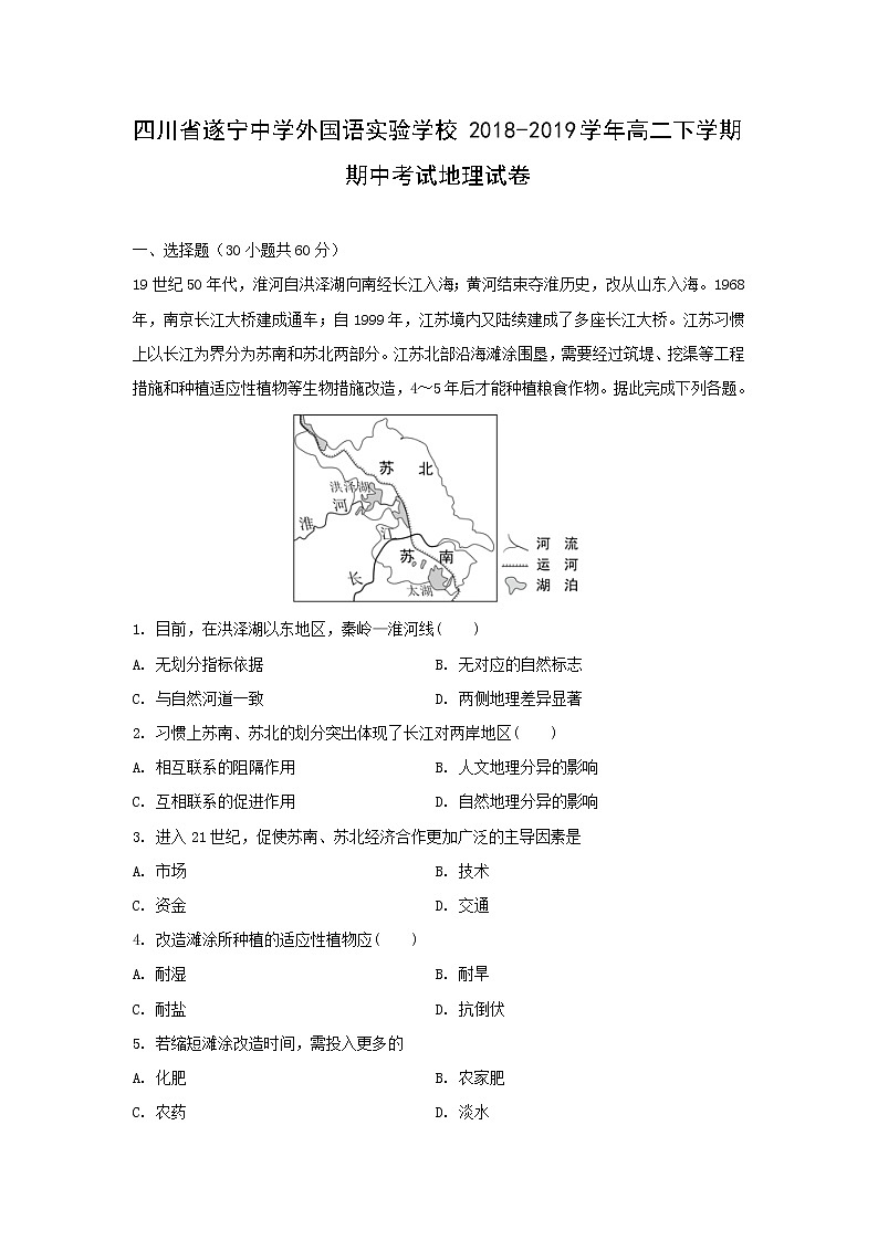 【地理】四川省遂宁中学外国语实验学校2018-2019学年高二下学期期中考试试卷（解析版）01