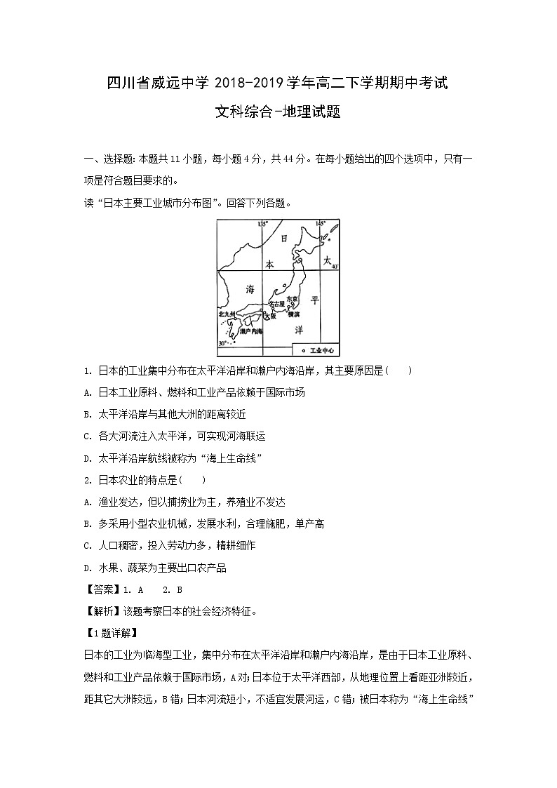 【地理】四川省威远中学2018-2019学年高二下学期期中考试文科综合-试题（解析版）01