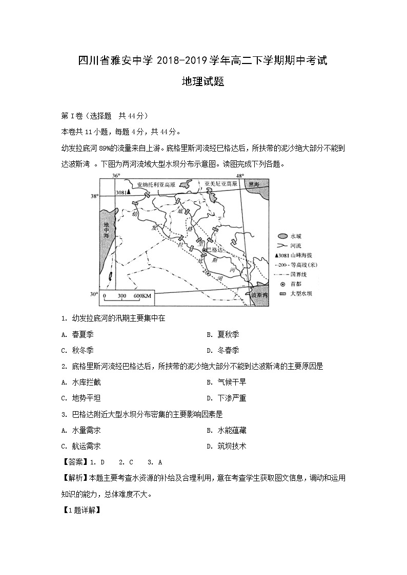 【地理】四川省雅安中学2018-2019学年高二下学期期中考试试题（解析版）01