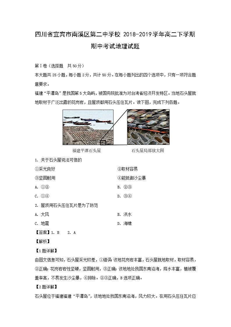 【地理】四川省宜宾市南溪区第二中学校2018-2019学年高二下学期期中考试试题（解析版）01