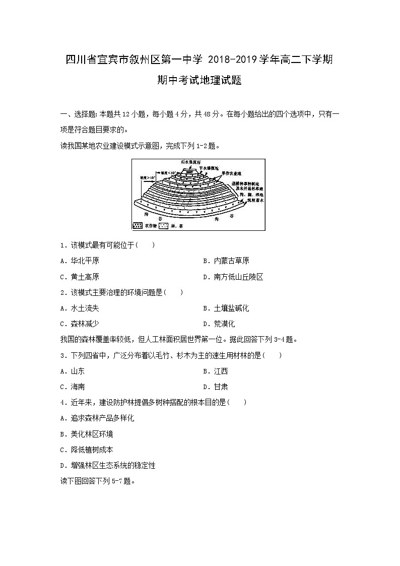 【地理】四川省宜宾市叙州区第一中学2018-2019学年高二下学期期中考试试题01