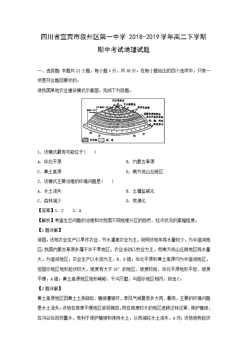 【地理】四川省宜宾市叙州区第一中学2018-2019学年高二下学期期中考试试题（解析版）01