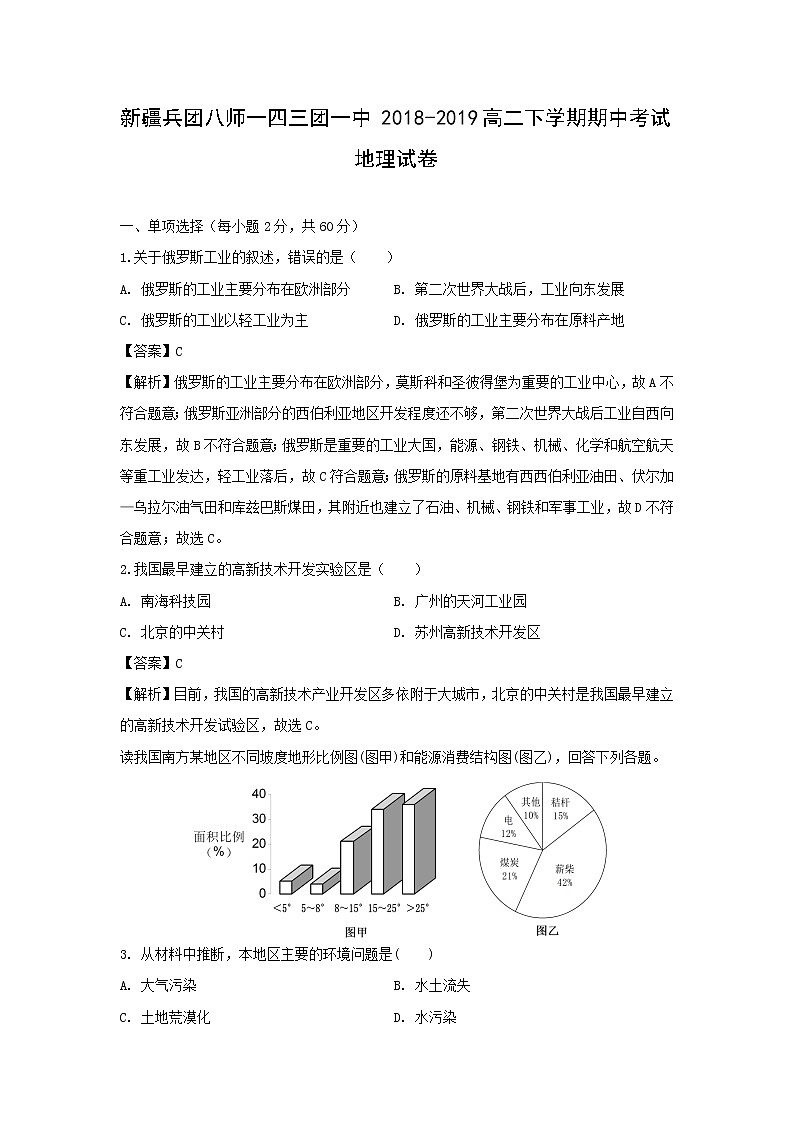 【地理】新疆兵团八师一四三团一中2018-2019高二下学期期中考试试卷（解析版）第1页