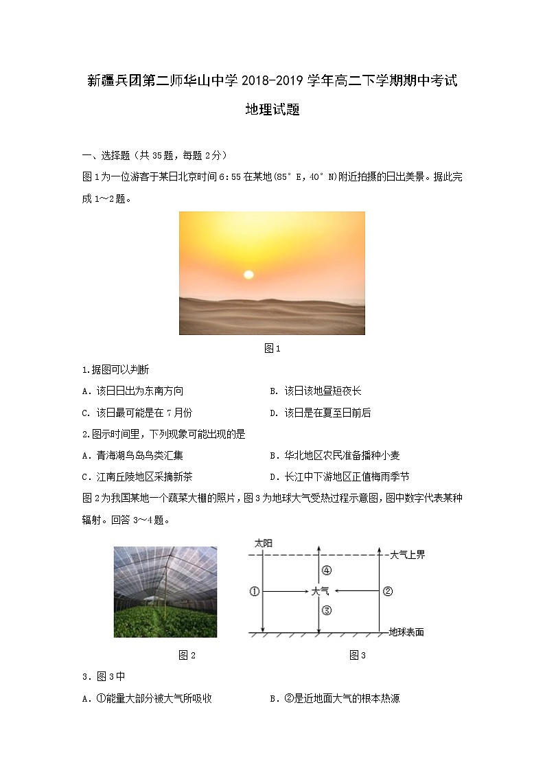 【地理】新疆兵团第二师华山中学2018-2019学年高二下学期期中考试试题第1页