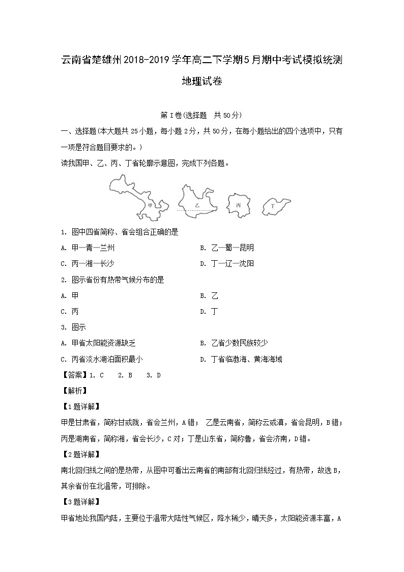 【地理】云南省楚雄州2018-2019学年高二下学期5月期中考试模拟统测试卷（解析版）第1页