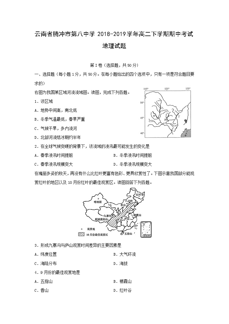 【地理】云南省腾冲市第八中学2018-2019学年高二下学期期中考试试题第1页