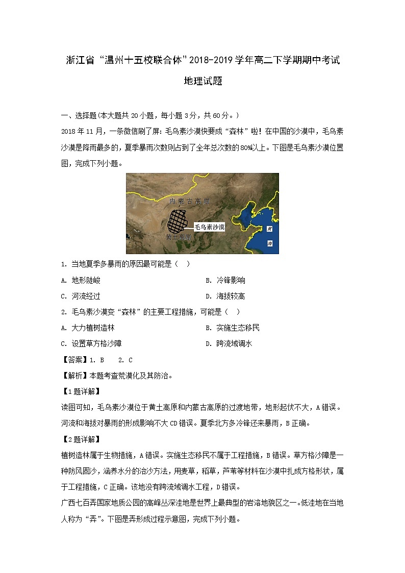【地理】浙江省“温州十五校联合体”2018-2019学年高二下学期期中考试试题（解析版）01