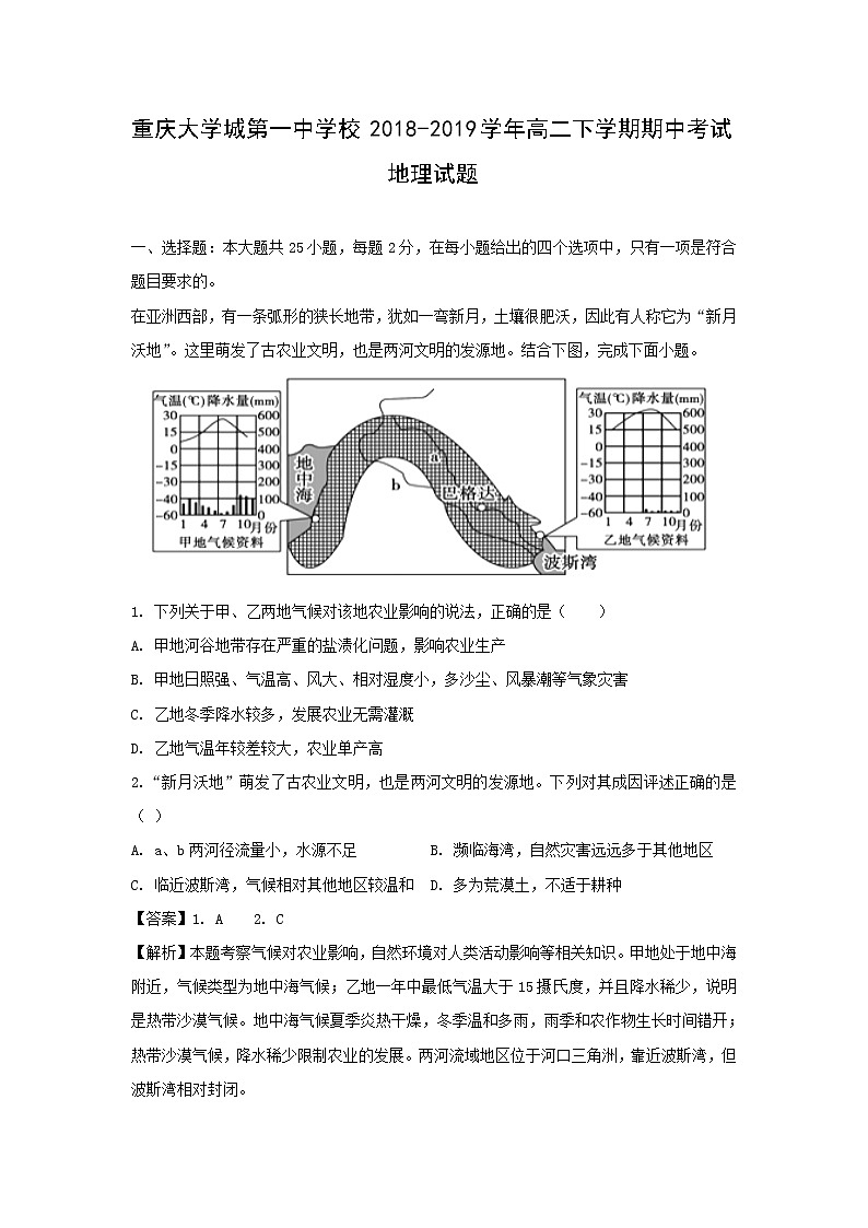 【地理】重庆大学城第一中学校2018-2019学年高二下学期期中考试试题（解析版）01