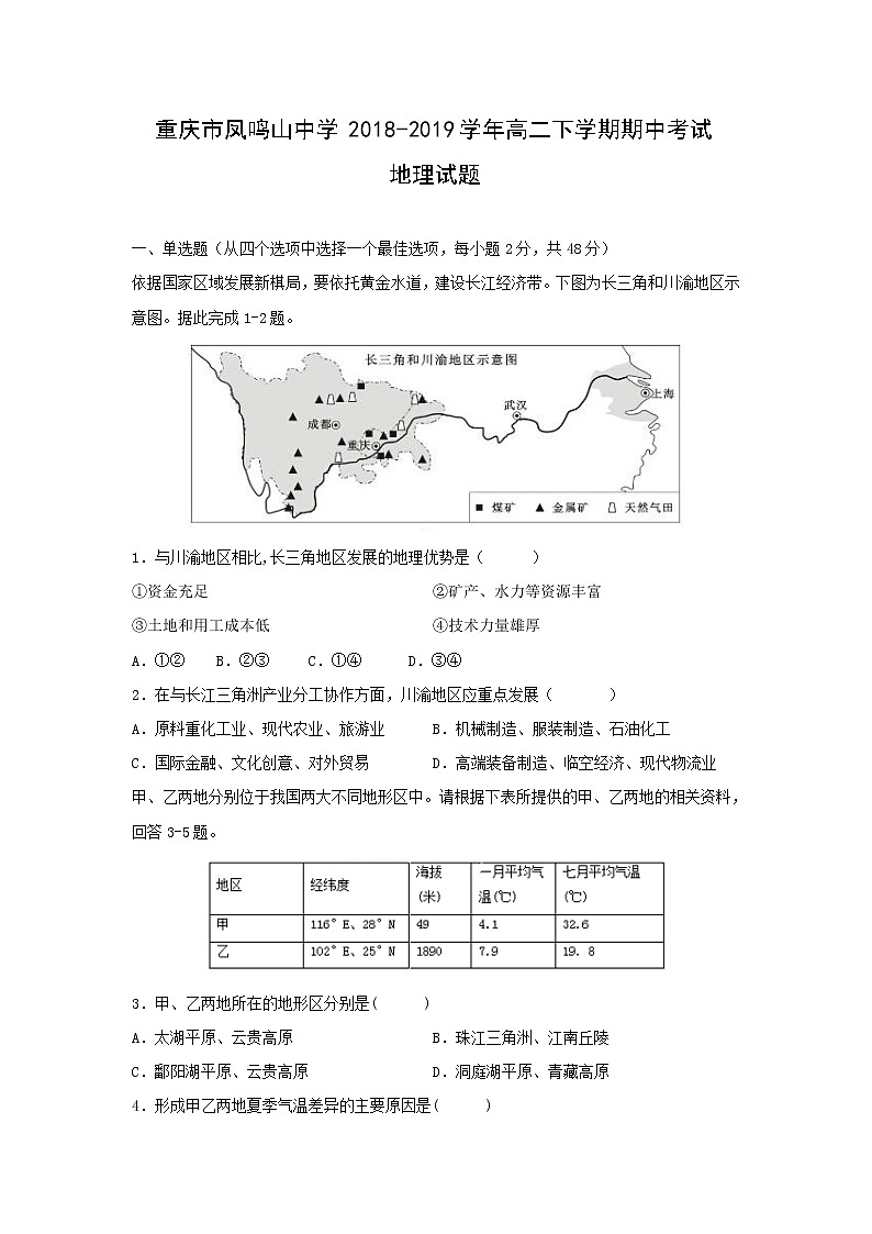 【地理】重庆市凤鸣山中学2018-2019学年高二下学期期中考试试题01