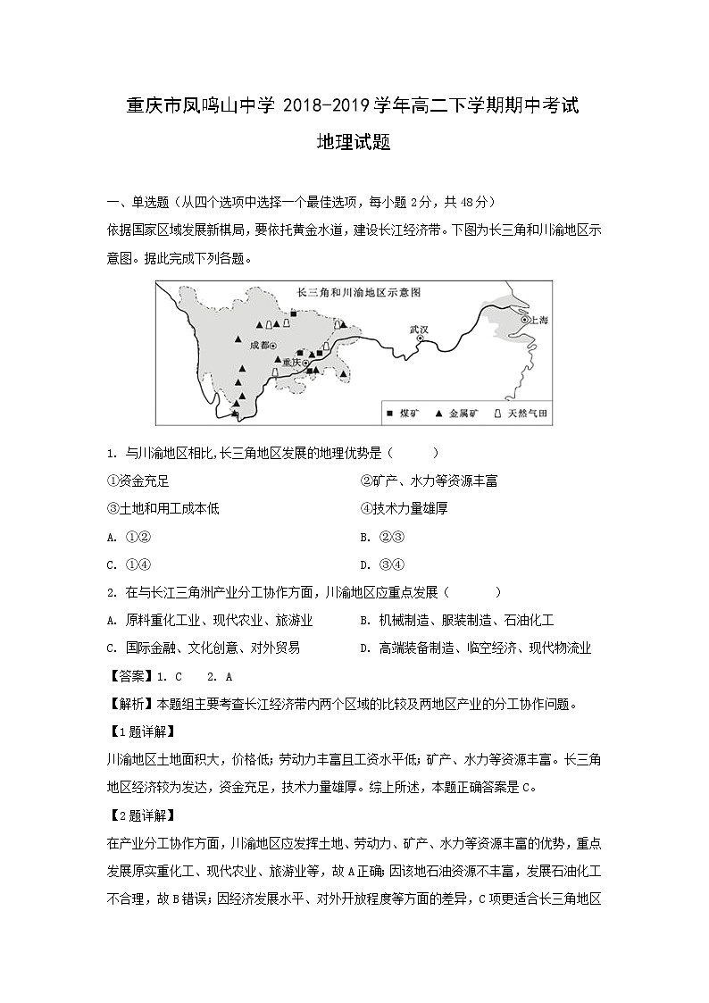 【地理】重庆市凤鸣山中学2018-2019学年高二下学期期中考试试题（解析版）01