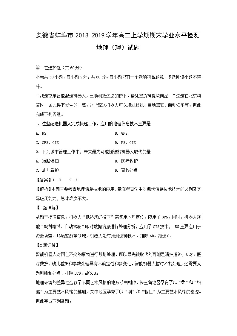 【地理】安徽省蚌埠市2018-2019学年高二上学期期末学业水平检测（理）试题（解析版）01