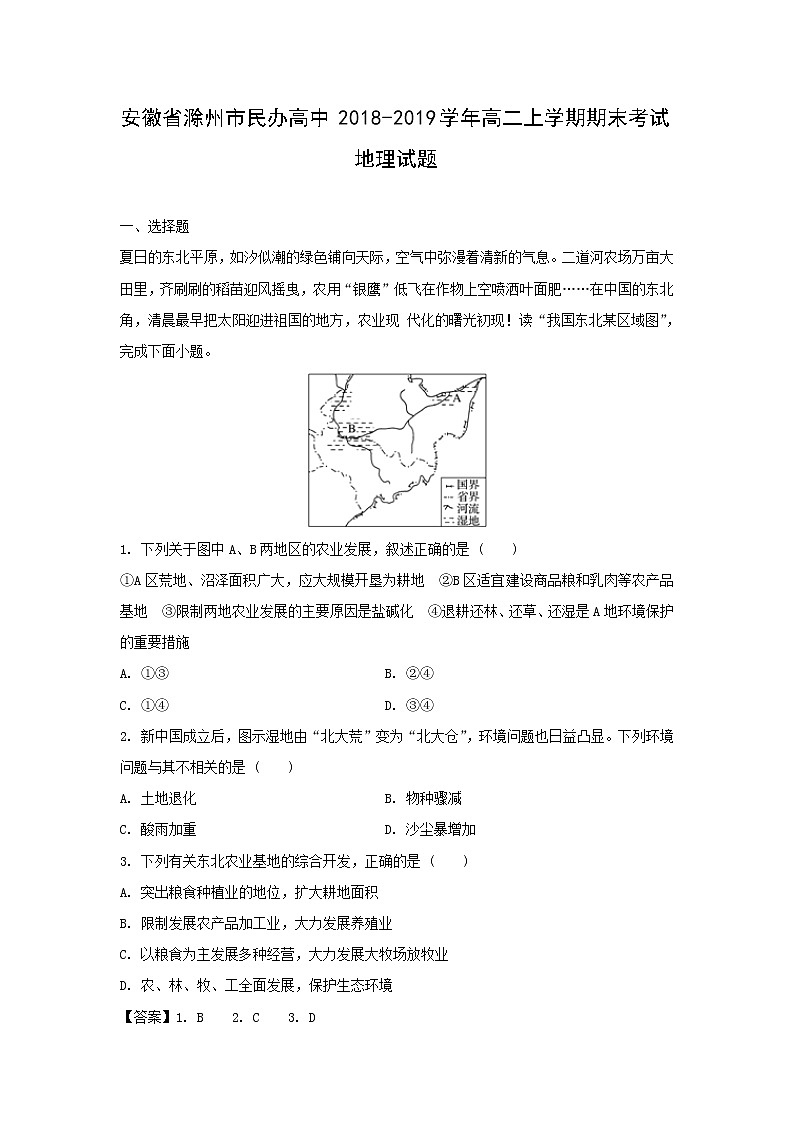 【地理】安徽省滁州市民办高中2018-2019学年高二上学期期末考试试题（解析版）01