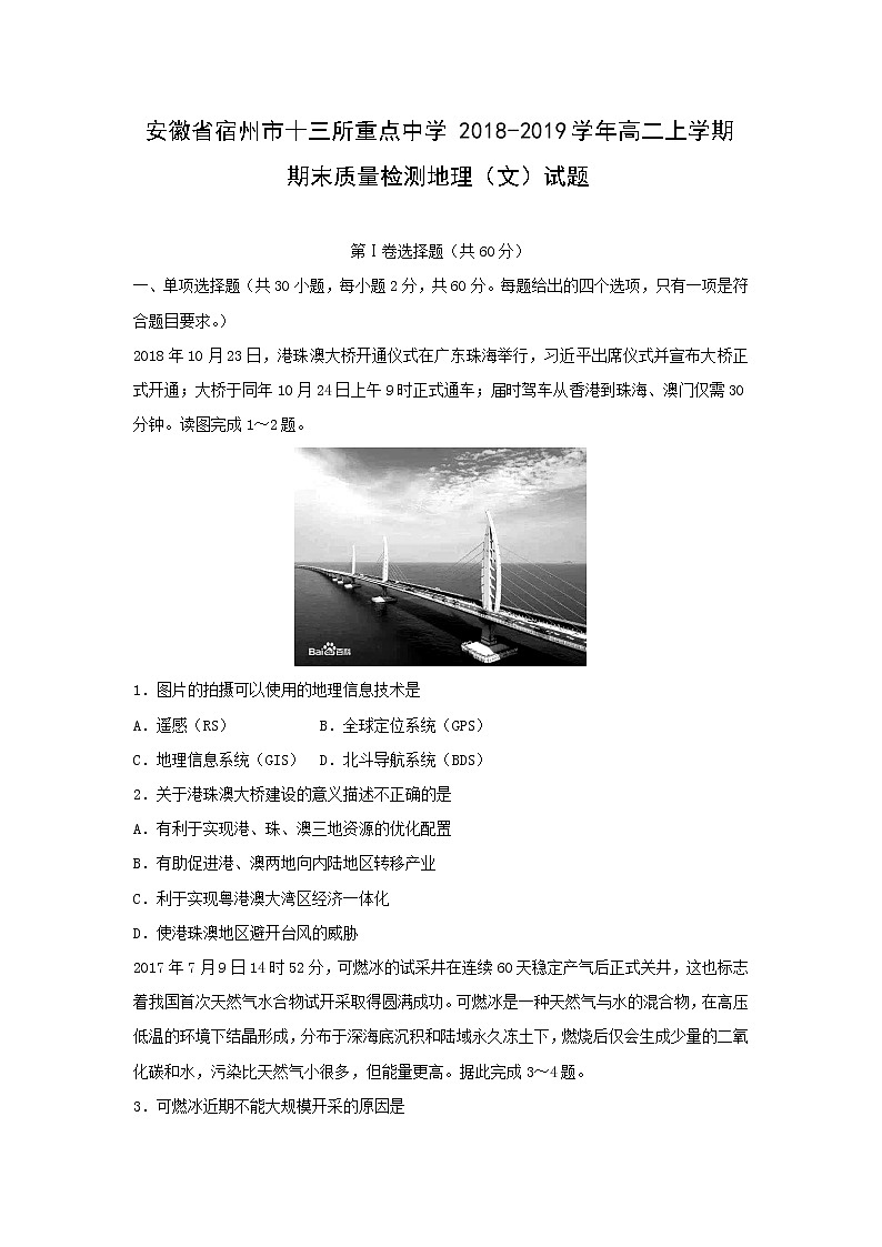【地理】安徽省宿州市十三所重点中学2018-2019学年高二上学期期末质量检测（文）试题01