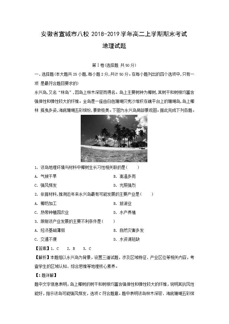 【地理】安徽省宣城市八校2018-2019学年高二上学期期末考试试题（解析版）01