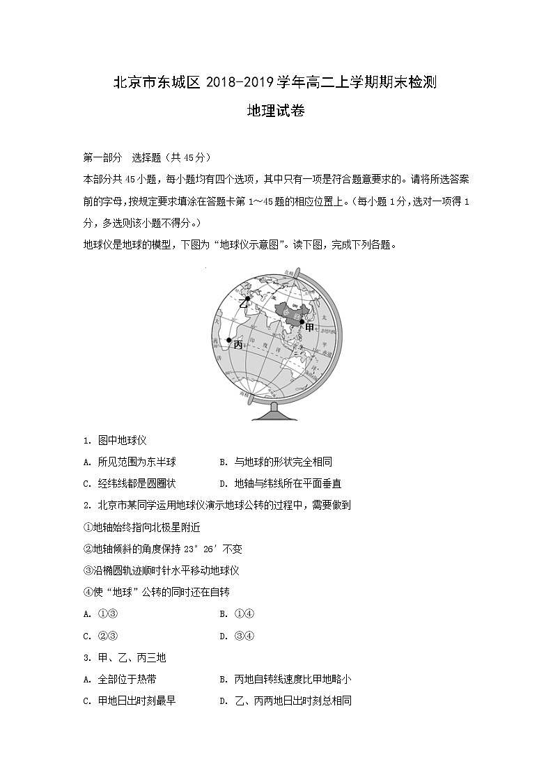 【地理】北京市东城区2018-2019学年高二上学期期末检测试卷（解析版）01