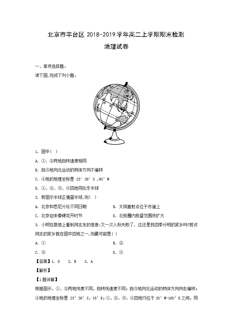 【地理】北京市丰台区2018-2019学年高二上学期期末检测试卷（解析版）01