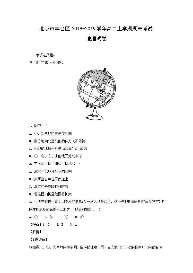 【地理】北京市丰台区2018-2019学年高二上学期期末考试试卷（解析版）01