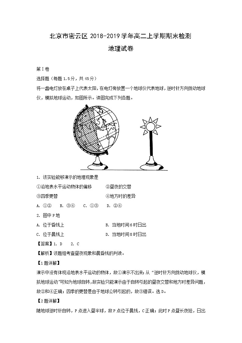 【地理】北京市密云区2018-2019学年高二上学期期末检测试卷（解析版）01
