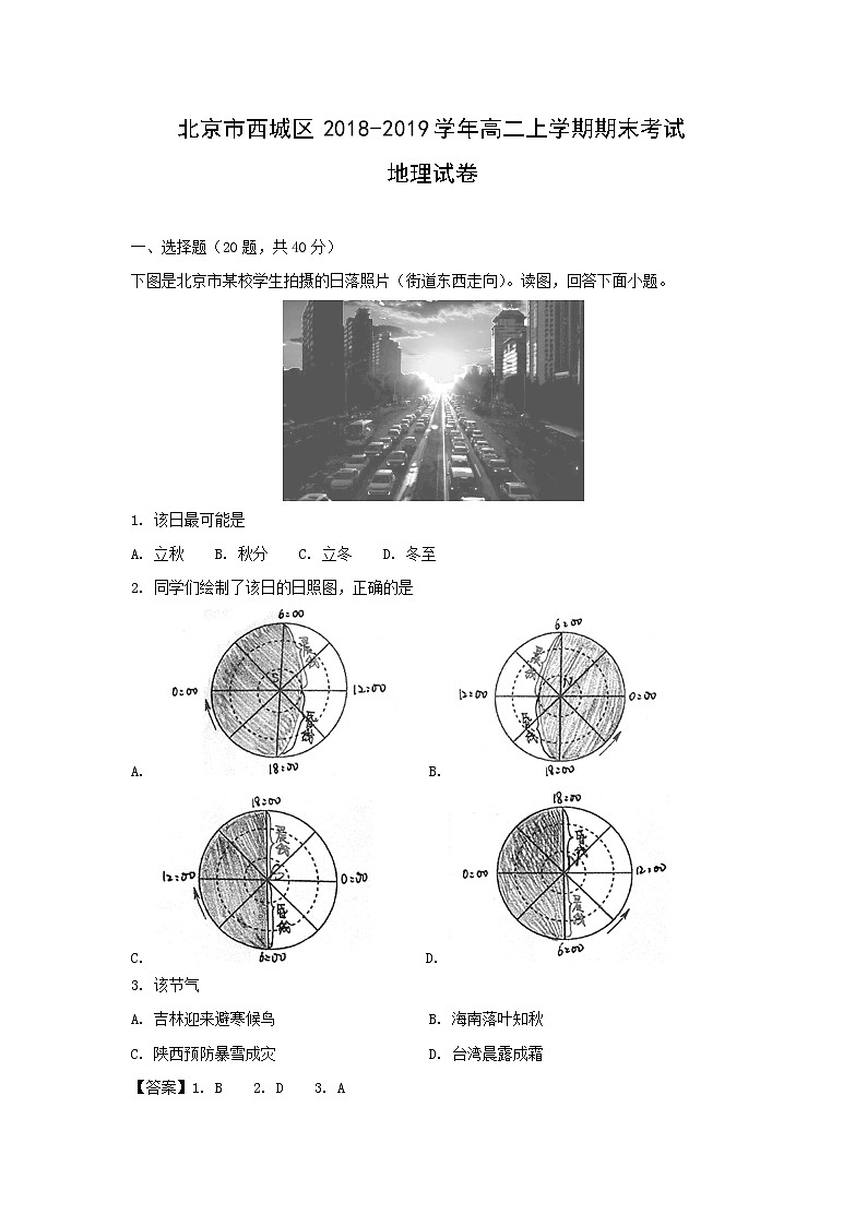 【地理】北京市西城区2018-2019学年高二上学期期末考试试卷（解析版）01