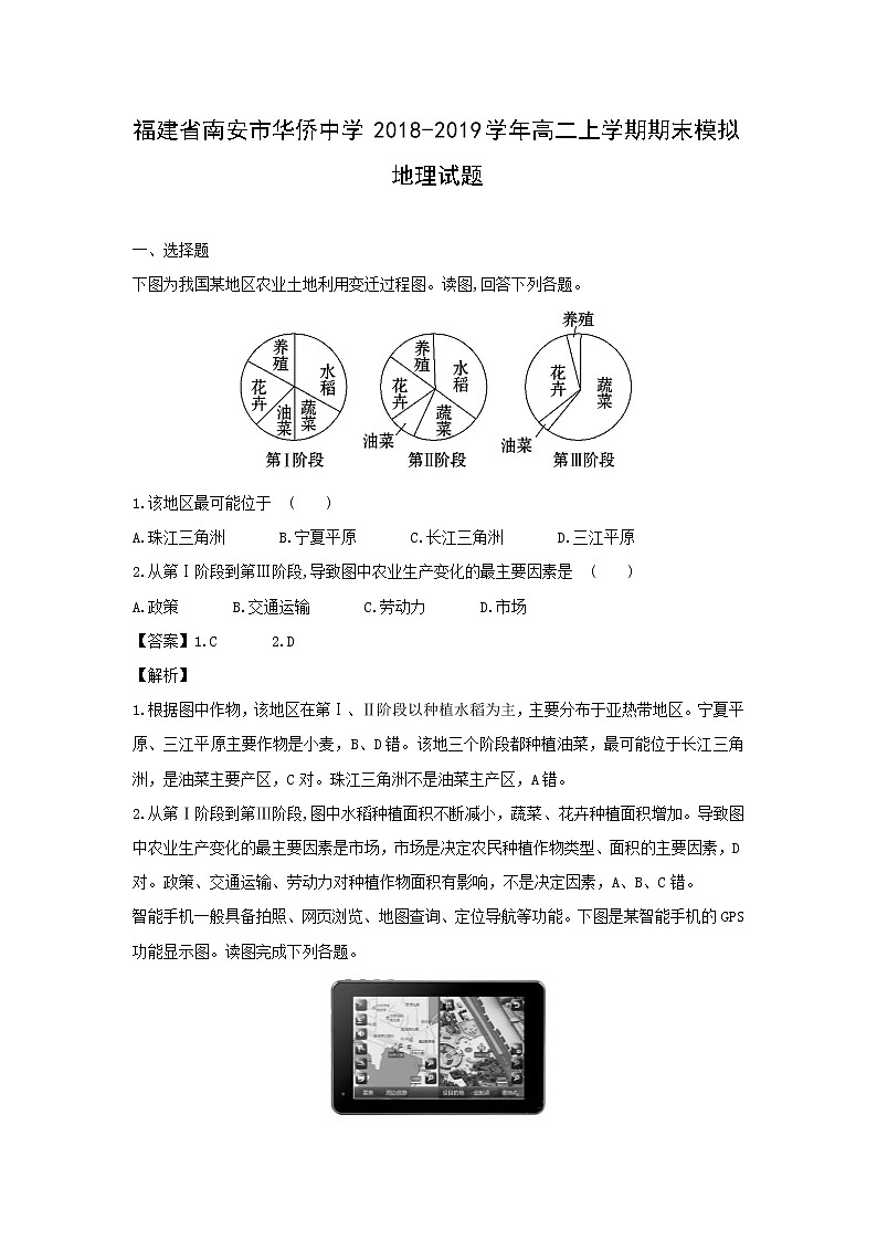 【地理】福建省南安市华侨中学2018-2019学年高二上学期期末模拟试题（解析版）01