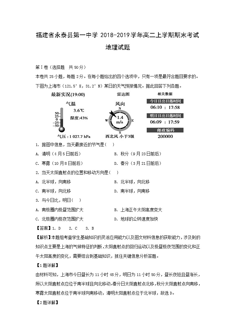 【地理】福建省永泰县第一中学2018-2019学年高二上学期期末考试试题（解析版）01
