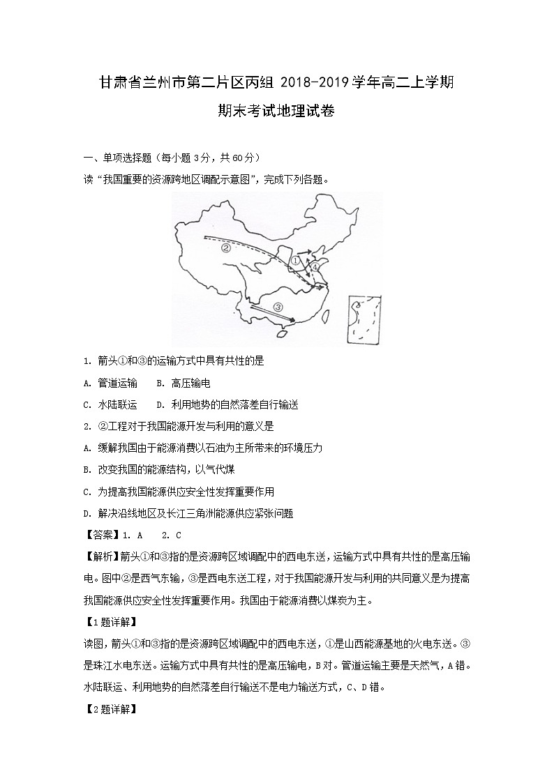【地理】甘肃省兰州市第二片区丙组2018-2019学年高二上学期期末考试试卷（解析版）01