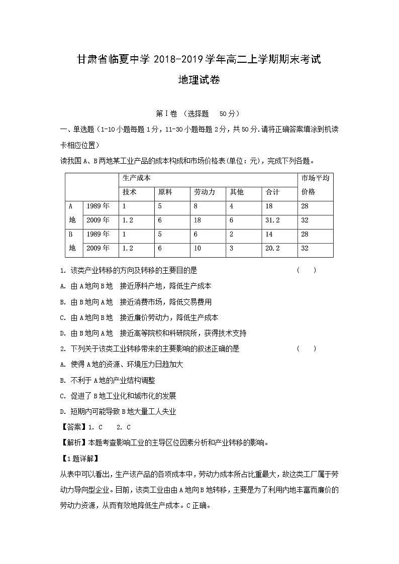【地理】甘肃省临夏中学2018-2019学年高二上学期期末考试试卷（解析版）01