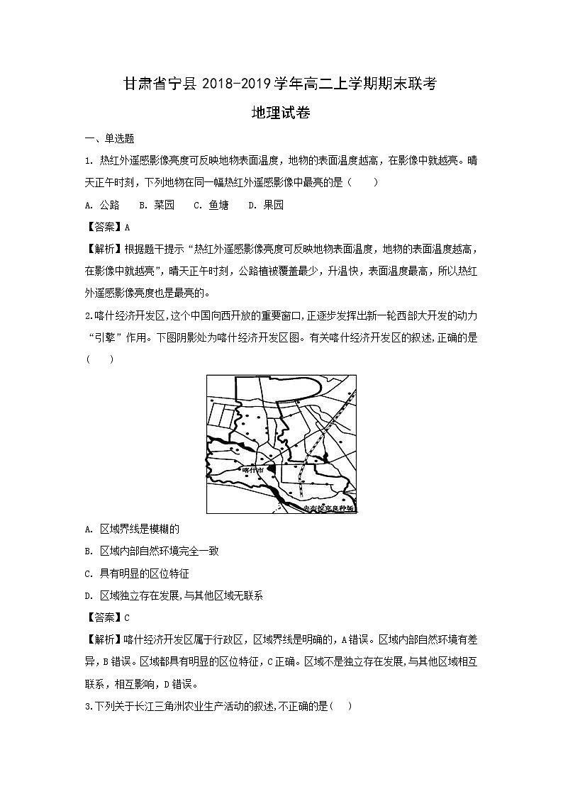 【地理】甘肃省宁县2018-2019学年高二上学期期末联考试卷（解析版）01