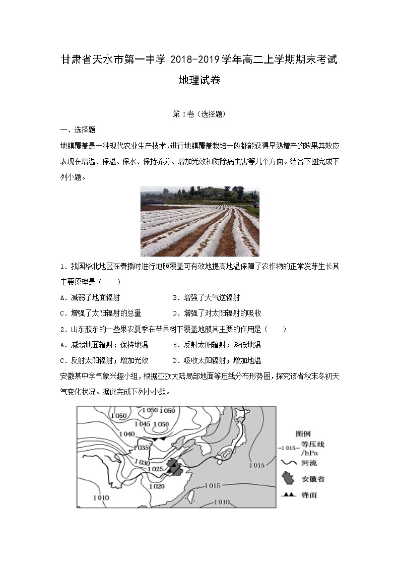 【地理】甘肃省天水市第一中学2018-2019学年高二上学期期末考试试卷（解析版）第1页