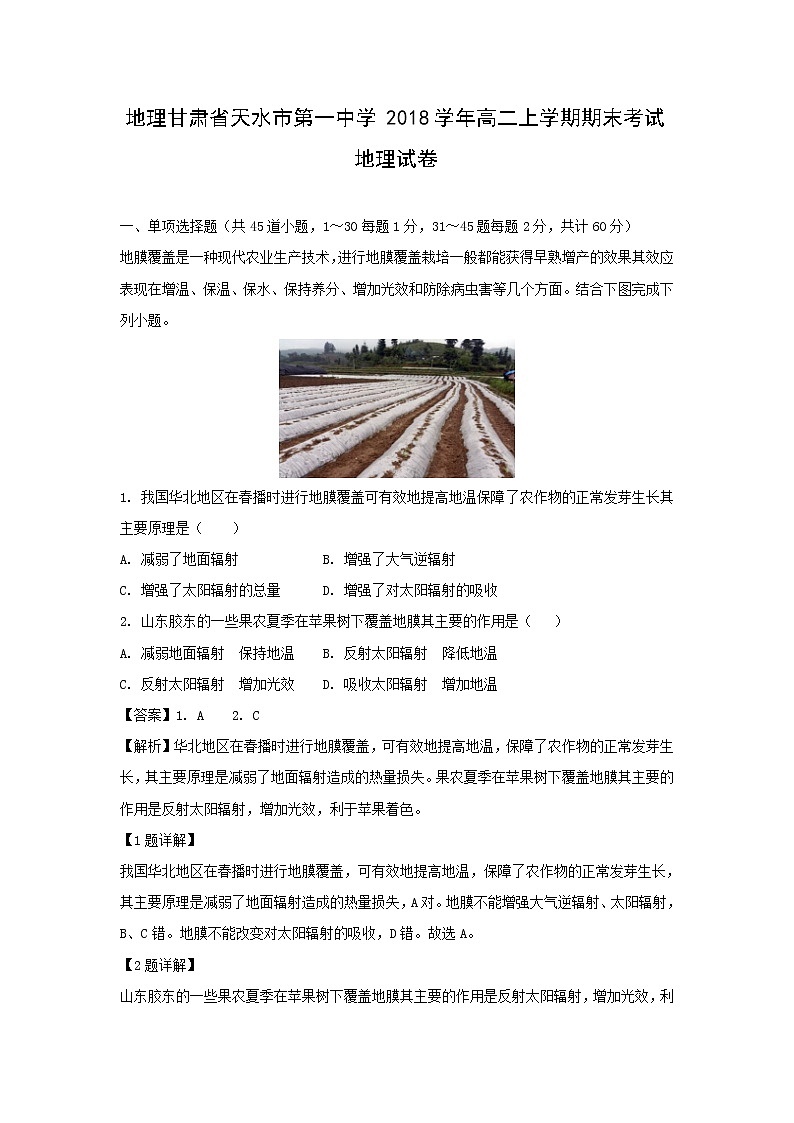 【地理】甘肃省天水市第一中学2018学年高二上学期期末考试试卷（解析版）01