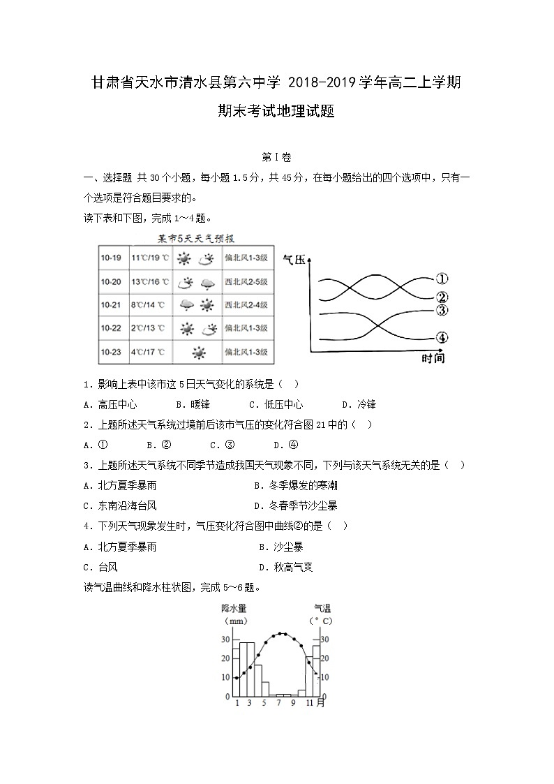 【地理】甘肃省天水市清水县第六中学2018-2019学年高二上学期期末考试试题第1页