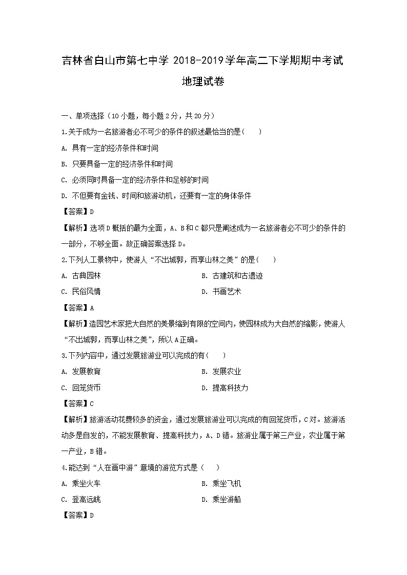 【地理】吉林省白山市第七中学2018-2019学年高二下学期期中考试试卷（解析版）第1页