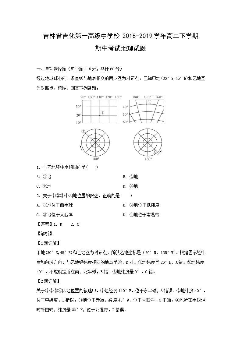 【地理】吉林省吉化第一高级中学校2018-2019学年高二下学期期中考试试题（解析版）01