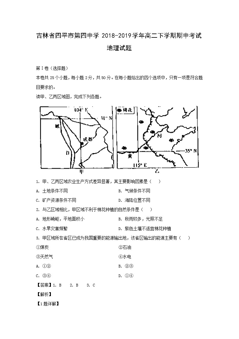 【地理】吉林省四平市第四中学2018-2019学年高二下学期期中考试试题（解析版）01