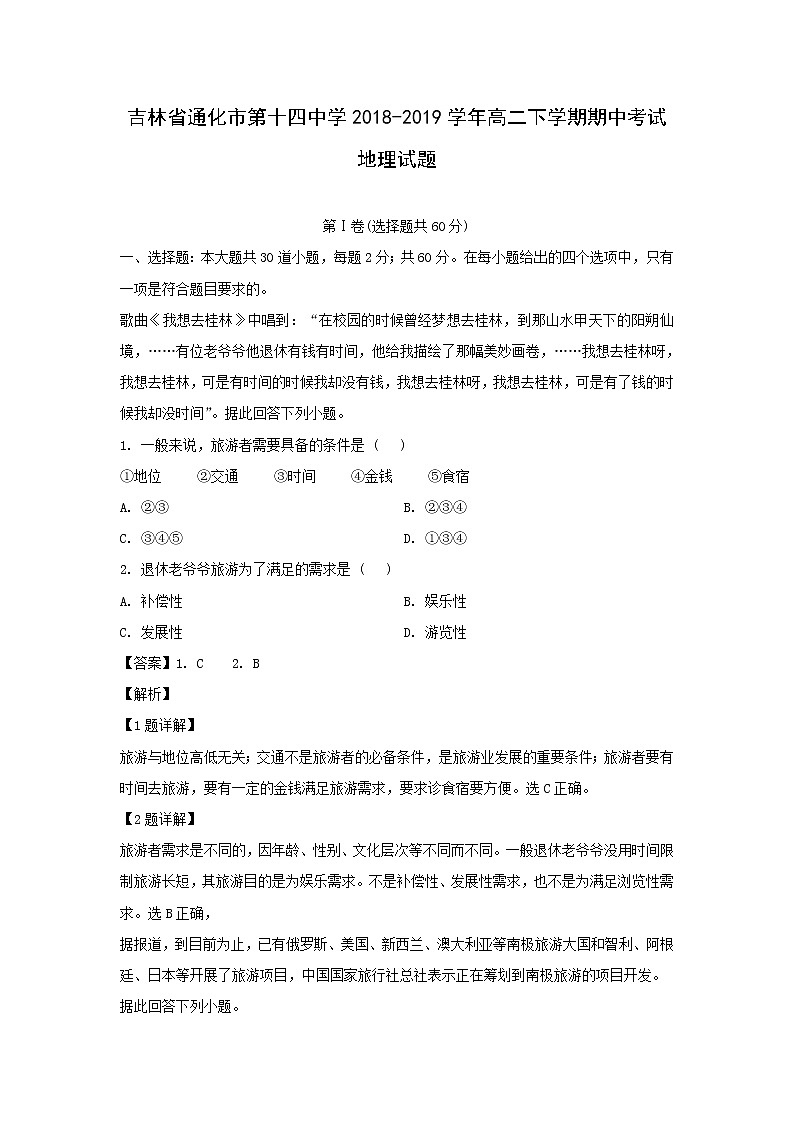 【地理】吉林省通化市第十四中学2018-2019学年高二下学期期中考试试题（解析版）01