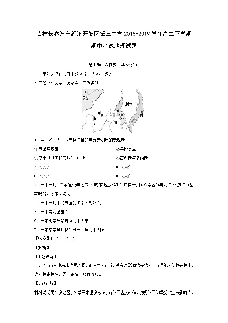 【地理】吉林省长春汽车经济开发区第三中学2018-2019学年高二下学期期中考试试题（解析版）01