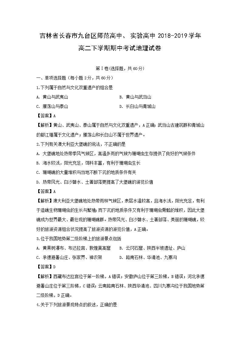 【地理】吉林省长春市九台区师范高中、实验高中2018-2019学年高二下学期期中考试试卷（解析版）01