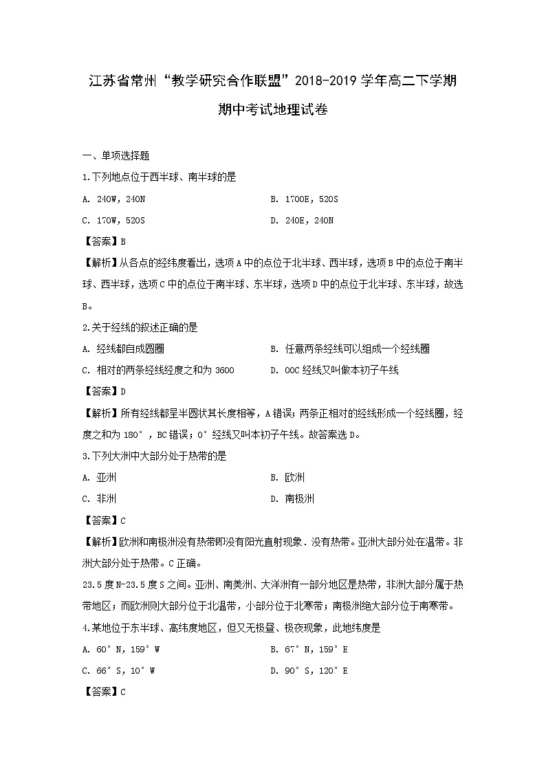 【地理】江苏省常州“教学研究合作联盟”2018-2019学年高二下学期期中考试试卷（解析版）01