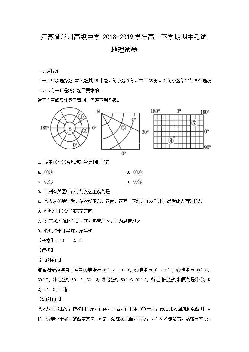 【地理】江苏省常州高级中学2018-2019学年高二下学期期中考试试卷（解析版）01