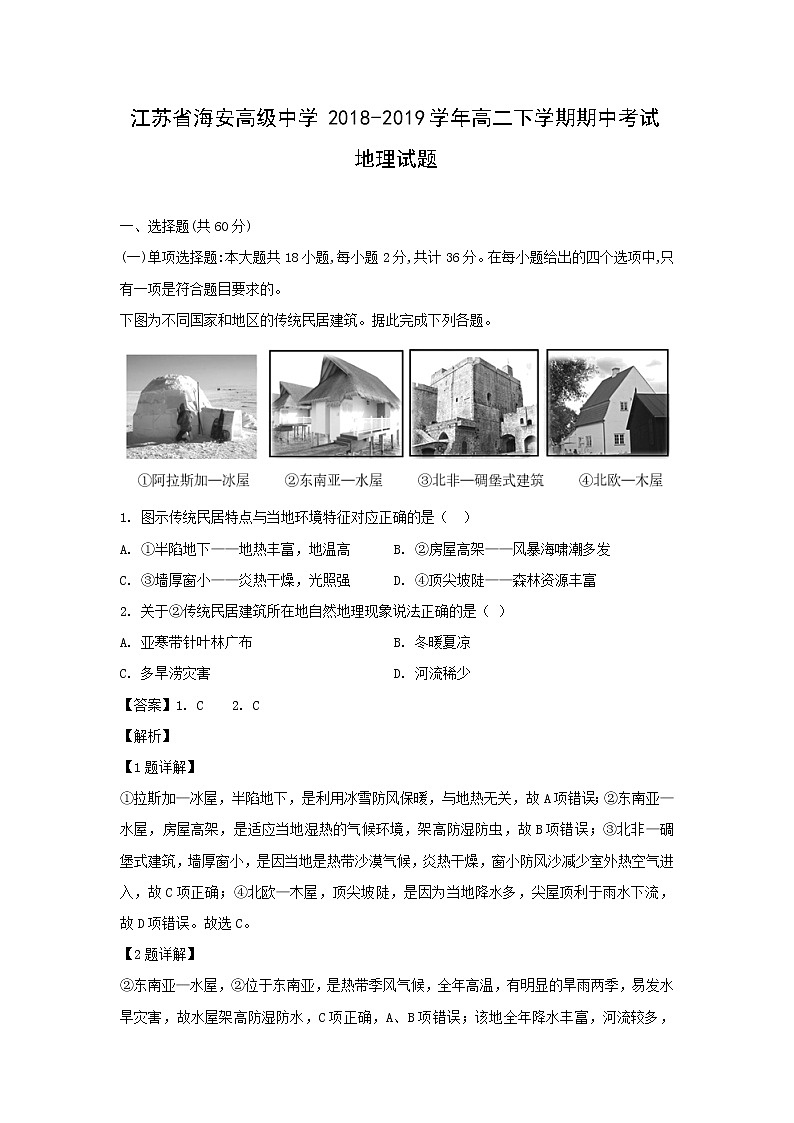 【地理】江苏省海安高级中学2018-2019学年高二下学期期中考试试题（解析版）01