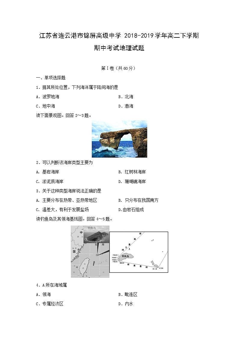 【地理】江苏省连云港市锦屏高级中学2018-2019学年高二下学期期中考试试题01