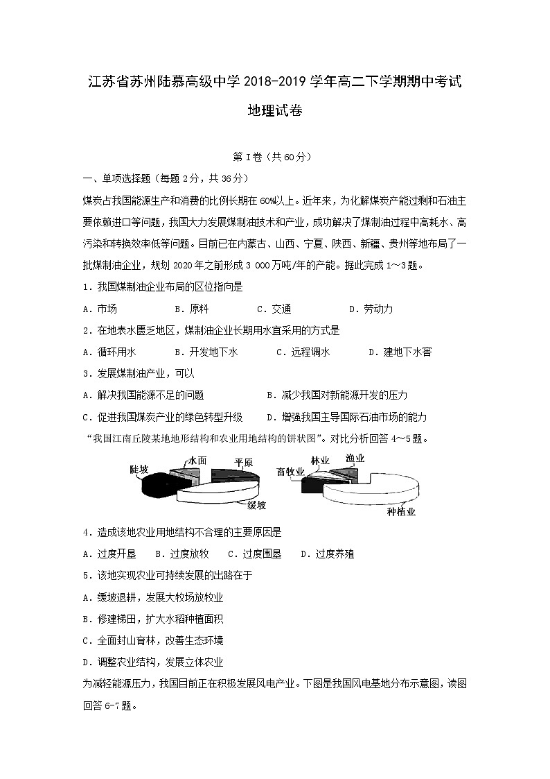 【地理】江苏省苏州陆慕高级中学2018-2019学年高二下学期期中考试试卷01